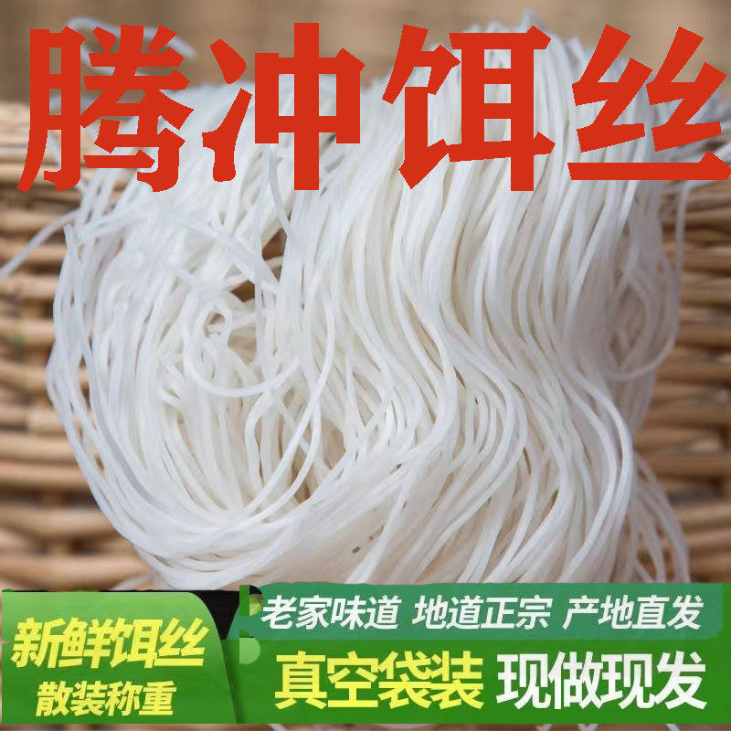 云南特产腾冲饵丝新鲜真空小袋小吃细款速食点小吃店一整箱袋装邮,粮油调味/速食/干货/烘焙,方便米线/米粉,淘宝优惠券,粉丝福利购,淘宝优惠卷