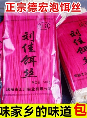 云南特产瑞丽刘佳干饵丝500g袋装腾冲饵丝早餐小吃米线速食一整箱