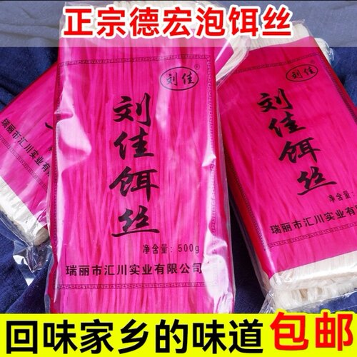 云南特产瑞丽刘佳干饵丝500g袋装