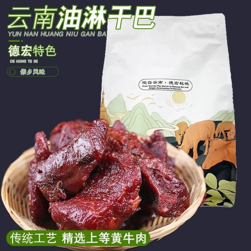 德宏特产傣家黄牛肉干