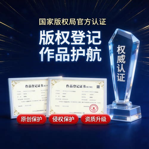 【当天下证】版权登记作品美术ip视频版权保护电商侵权登记证书