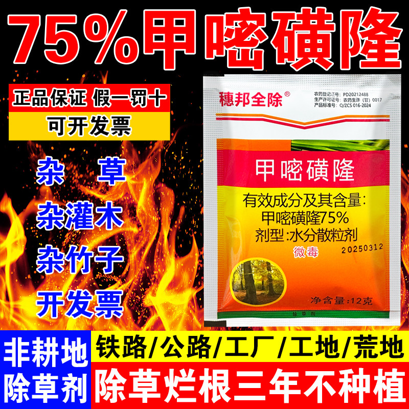 甲嘧密磺隆强力除草烂根剂灭草剂铁路甲嘧磺除草剂草药神器连根