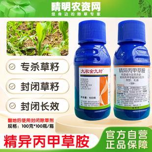 大农金久封精异丙甲草胺草籽封闭药精异丙甲草铵除草剂封地金都尔