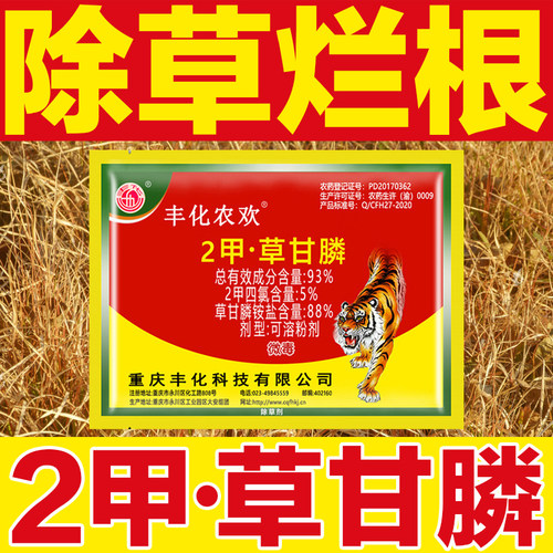 丰化农欢93%2甲草甘膦 2甲四氯钠草甘膦正品药死草烂根灭草除草剂