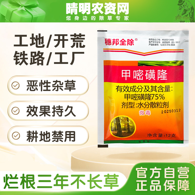 甲嘧密磺隆强力除草烂根剂灭草剂铁路甲嘧磺除草剂草药神器连根