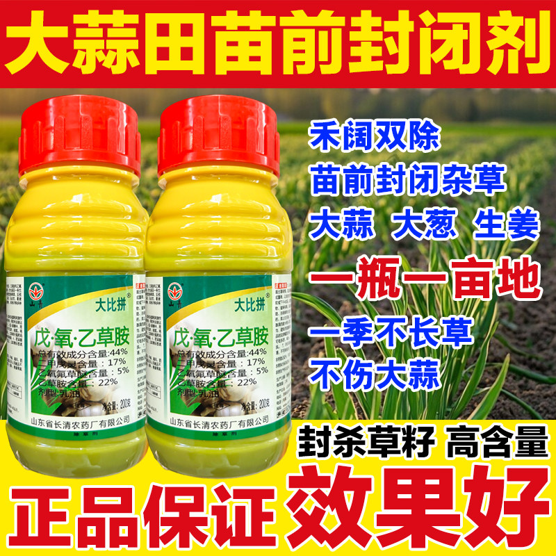 大蒜田芽前苗前土壤封闭药 44%戊.氧.乙草胺大葱大姜封闭除草剂