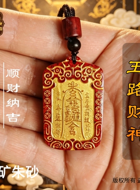 龙虎山朱砂五路财神转运吊坠