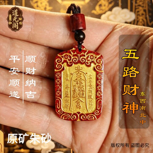 龙虎山朱砂五路财神转运吊坠