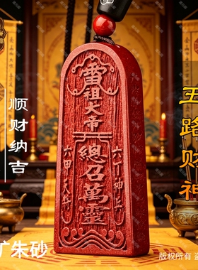 龙虎山五路财神招财令牌天然朱砂吊坠赵公转运挂件项链纯手工浮雕