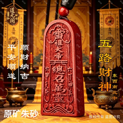 龙虎山五路财神招财令牌天然朱砂吊坠赵公转运挂件项链纯手工浮雕