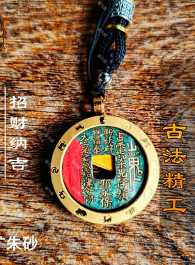 龙虎山朱砂山鬼花钱吊坠纯铜项链挂件道家老钱国风新中式