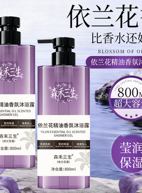 800ml依兰花精油家庭用沐浴液 大瓶洗护用品持久留香香氛沐浴露