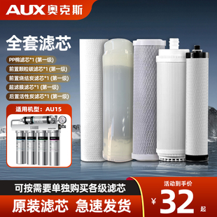 奥克斯净水器AU15专用官方正品原装滤芯PP棉超滤膜后置压缩活性炭