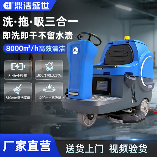 鼎洁盛世商用驾驶式洗地机工厂车间洗地车拖地机锂电款DJ870M
