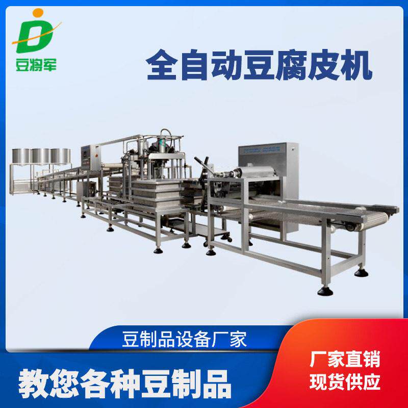 豆将军全自动豆腐皮机器定做大型千张豆腐皮机器豆制品加工设备