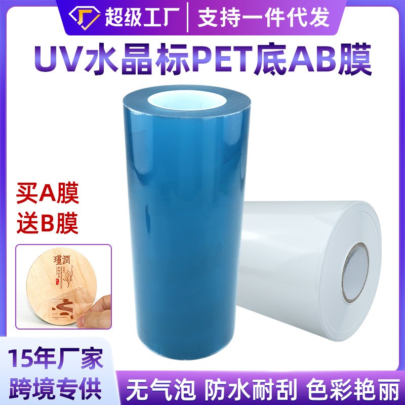 工厂直销uv水晶标ab膜定制冷转印防水耐刮卷材dtf转印贴AB膜