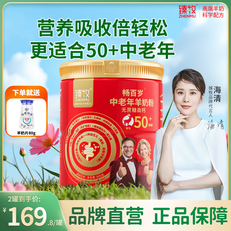 臻牧畅百岁中老年羊奶粉食品旗舰店正品高钙0蔗糖成人高钙小分子