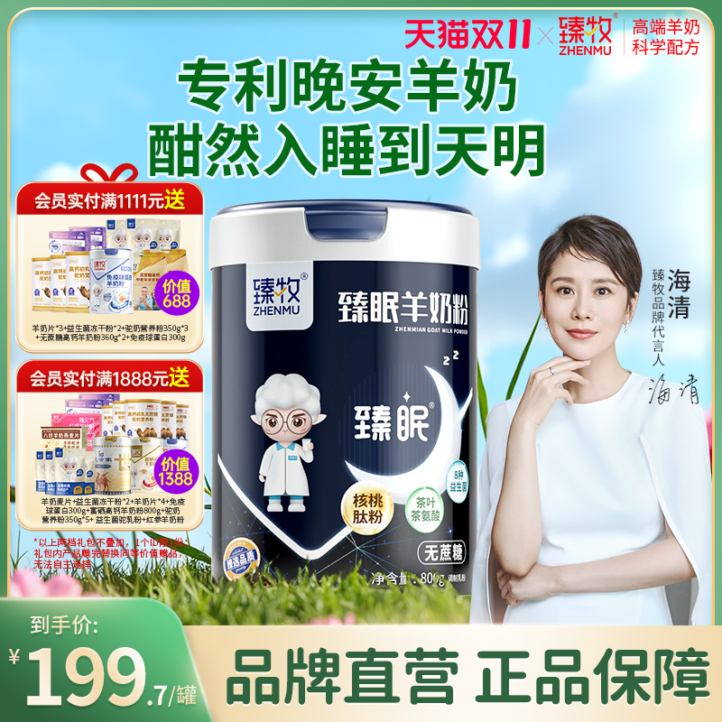 臻牧中老年羊奶粉睡眠正品食品旗舰店无蔗糖专利成分800g