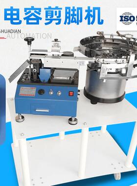 厂家供应散装电容切脚机振动盘自动送料切平脚设备HD-901A