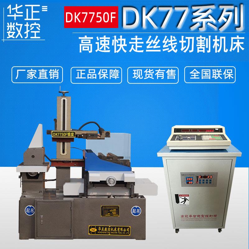 数控电火花线切割机床DK7750加大型精度高速度快保修一年切割机床