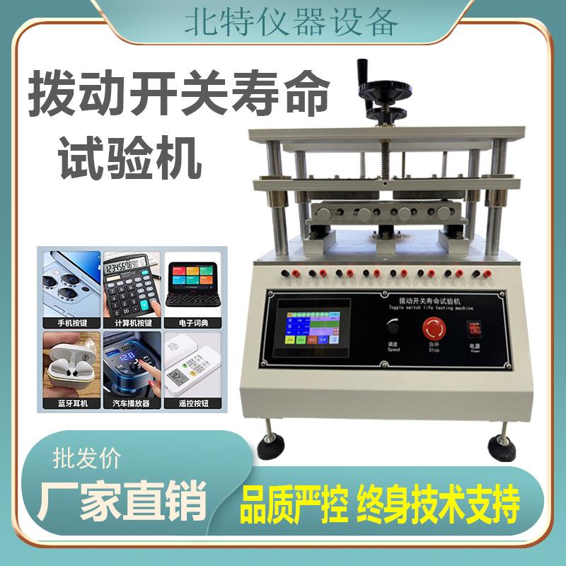 拨动开关寿命试验机电脑键盘按键打击寿命测试旋转开关寿命试验机