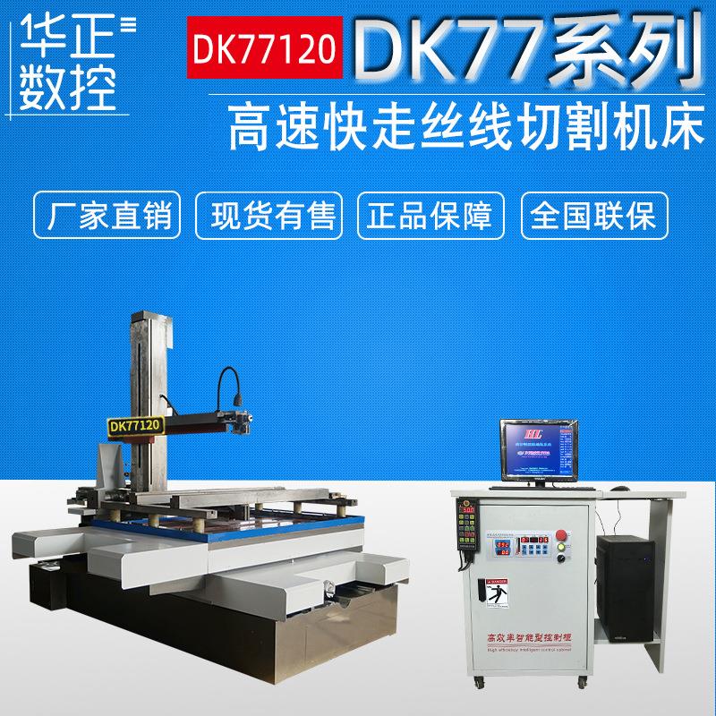 厂家供应DK77120大型线切割机床超大型快走丝数控线切割机床