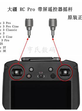适用DJI大疆Mavic 3T3E行业版遥控器摇杆 御3/3pro遥控器操纵摇杆