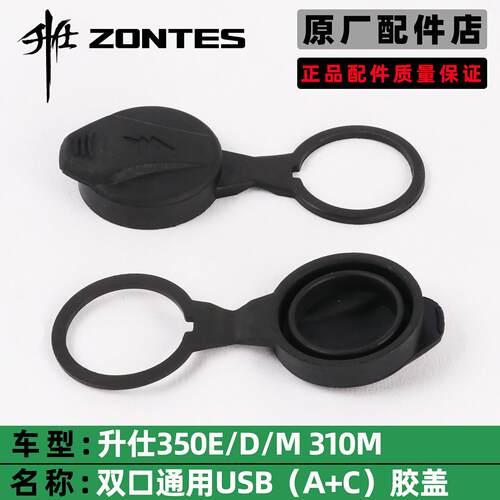 ZONTES升仕350E/D/M充电USB胶盖保护盖310M双口通用防水保护胶盖