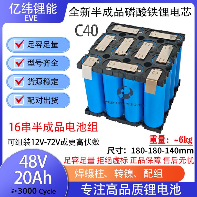 全新亿纬C40 16串48V20AH半成品40130FP储能锂电池磷酸铁锂电芯