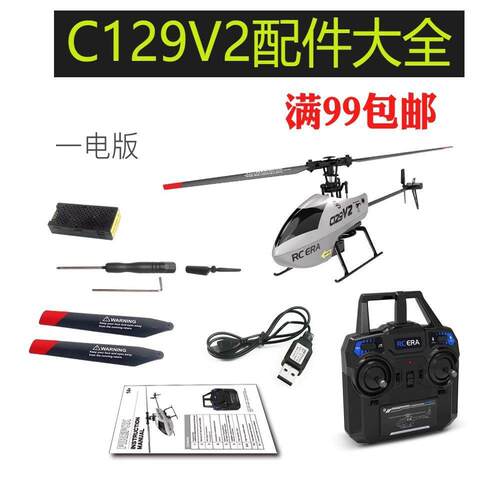 C129V2四通道单桨直升机零配件 主尾桨叶 电池 尾电机 脚架 舵机