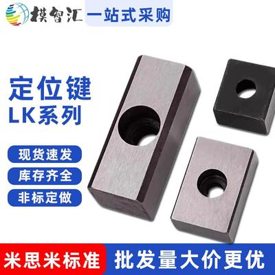 模具定位键LK系列主轴定位块紧固件20*30/40/60/80/100/25/32/50