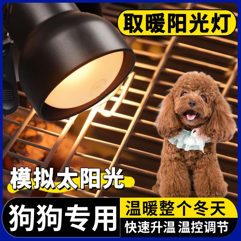 宠物专用取暖灯冬天狗狗保温灯幼犬小狗恒温生产加热灯小太阳发热