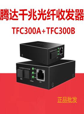 Tenda腾达光纤收发器TFC300千兆单模单仟光纤转换器3公里光端机