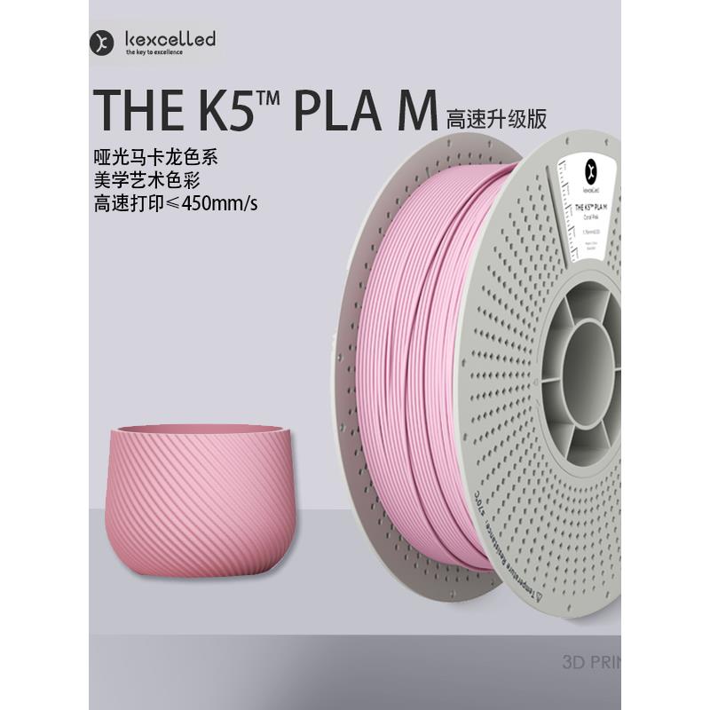 【新品-高速版】kexcelled THE K5™PLA M哑光高速3D打印机耗材料