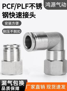 不锈钢直通内螺纹快插接头直角内牙PLF10-04/PCF8-02快速PU软管