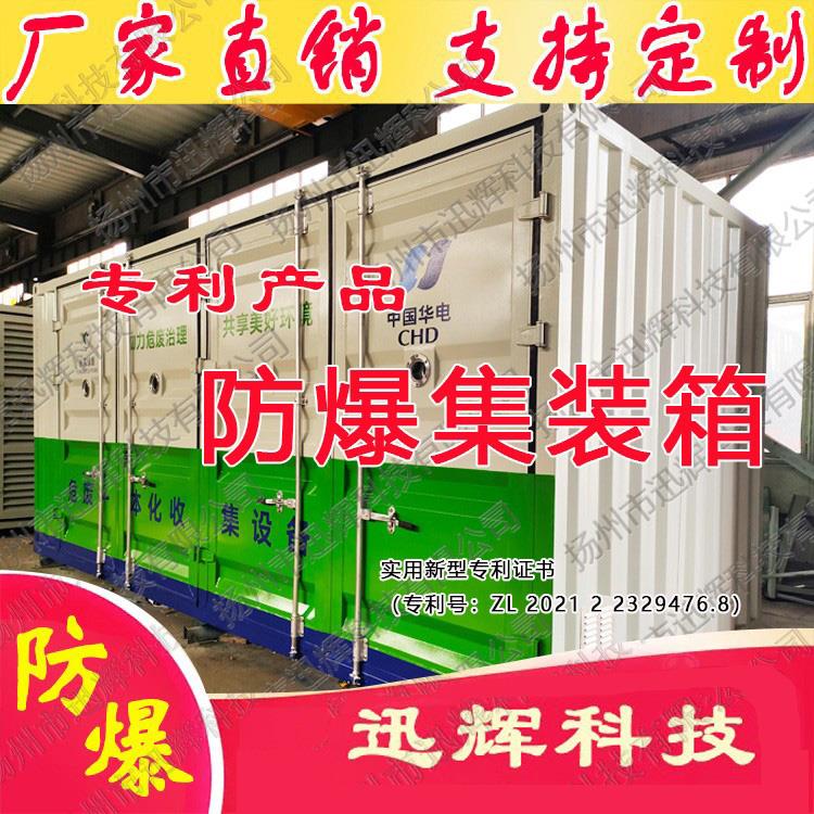 危化品存放箱防爆箱集装箱危废库暂存柜固废油漆桶储存仓库房