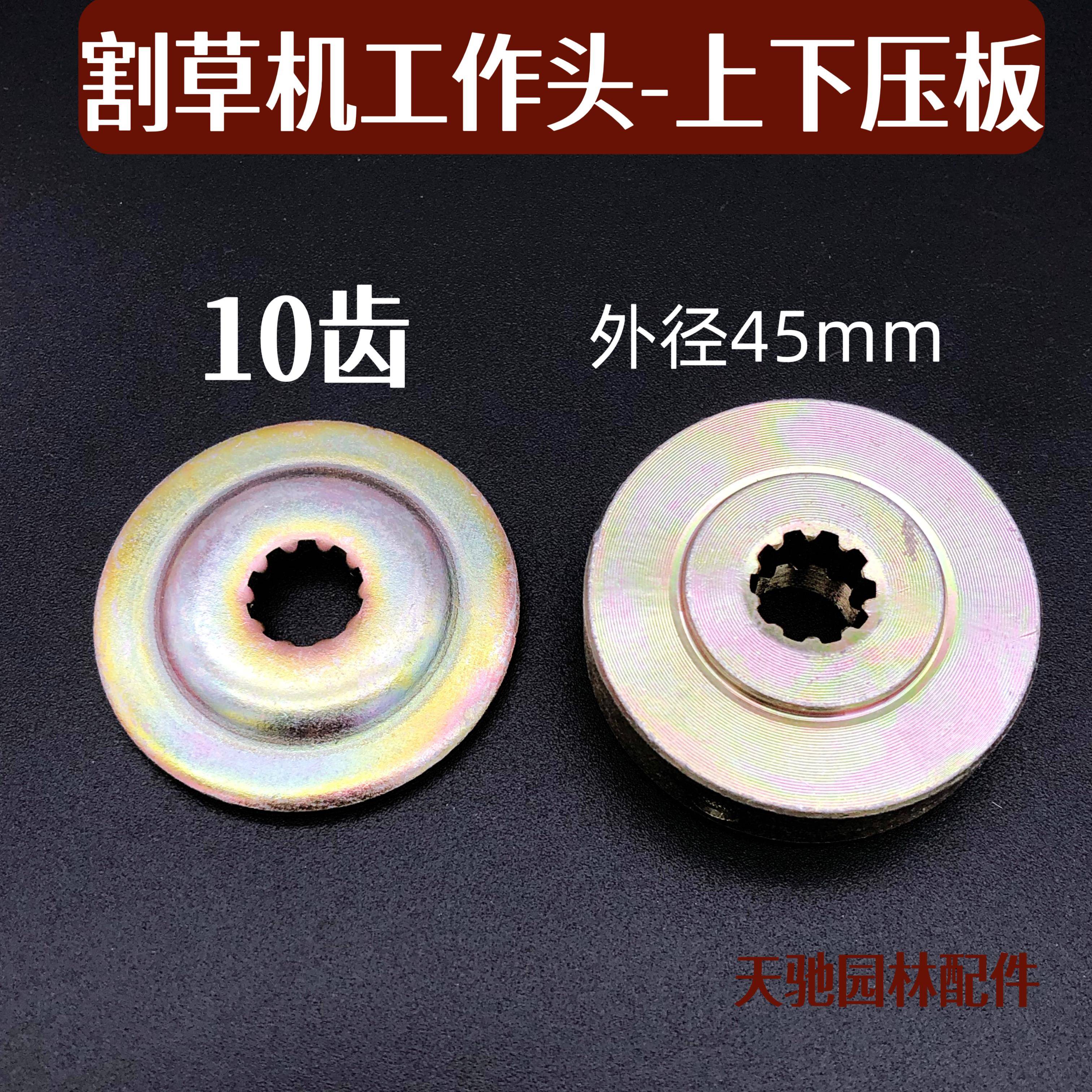 割草机配件10齿工作头压板割灌机压板10齿工作头压板 割草机十齿