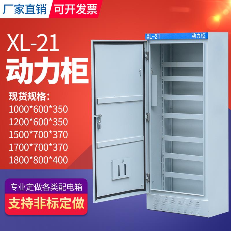 定制成套配电柜XL-21控制动力柜 1800*800*400落地配电箱电柜