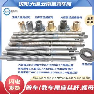 沈阳CA大连CD云南CY 6150车床尾座丝杆螺母 CS宝鸡数控SK50P 6140