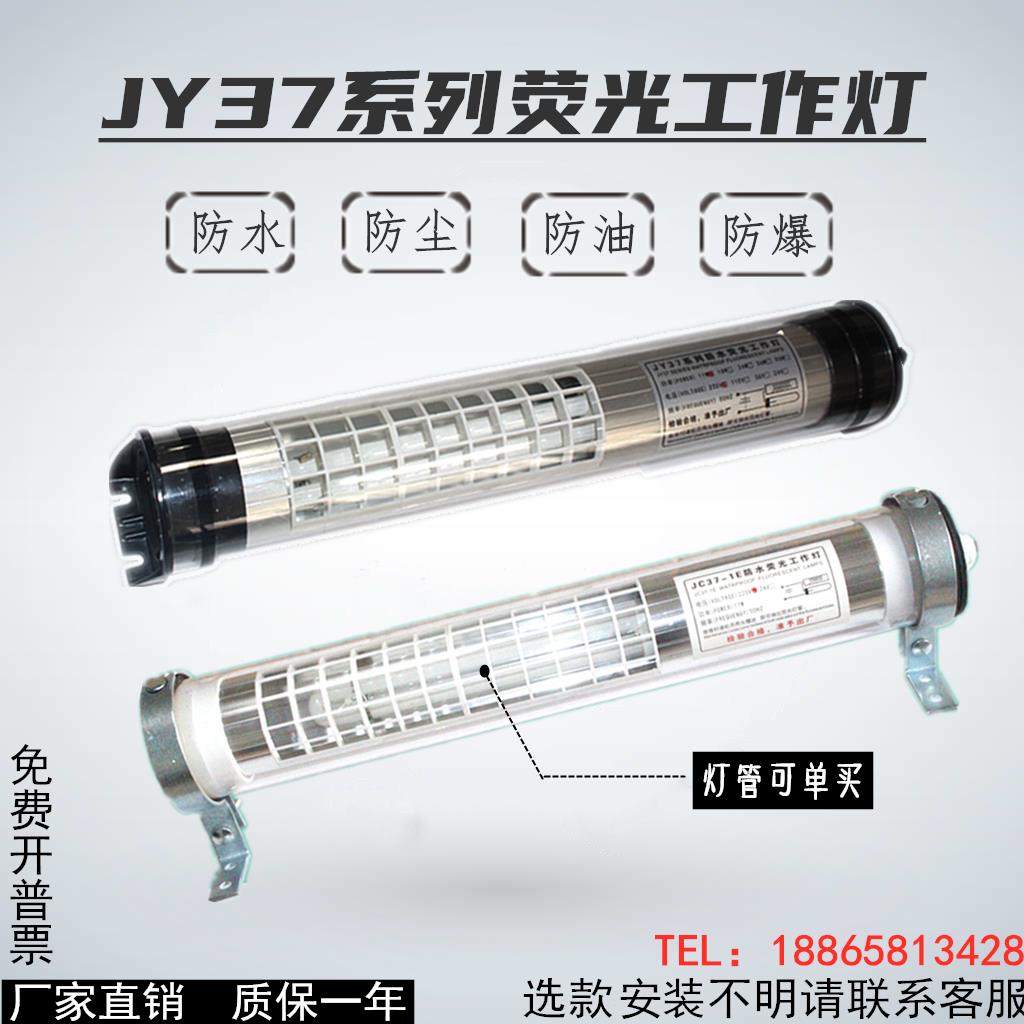 数控机床荧光照明灯JY37-2-3-4-5系列防水防爆H灯管车床灯220V24V