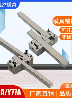 Y76A-50*100*150 Y77A50*100*150定距锁模扣拉钩扣机开闭器锁模器