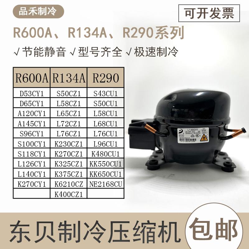 东贝冰箱R600/290展示冰冷柜R134a制冷冰箱压缩机K270 325 375CZ1