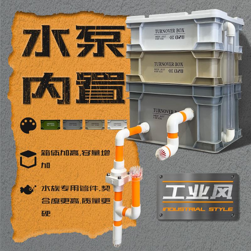 鱼缸周转箱过滤箱水泵内置工业风周转箱过滤器滴流盒水泵放箱里