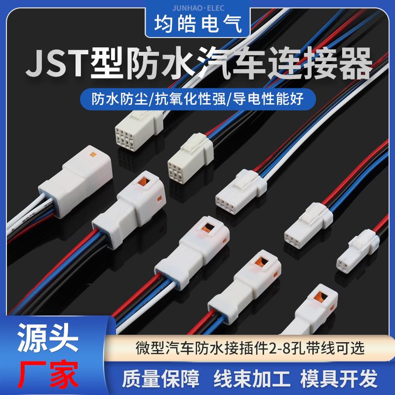 汽车连接器防水接插件JST02R-JWPF-VSLE公母对接插头3/4/4/6p带线