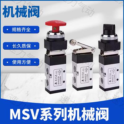 鼎力气动 MSV系列机械阀 MSV86522R MSV98322机械阀 杠杆旋钮按钮
