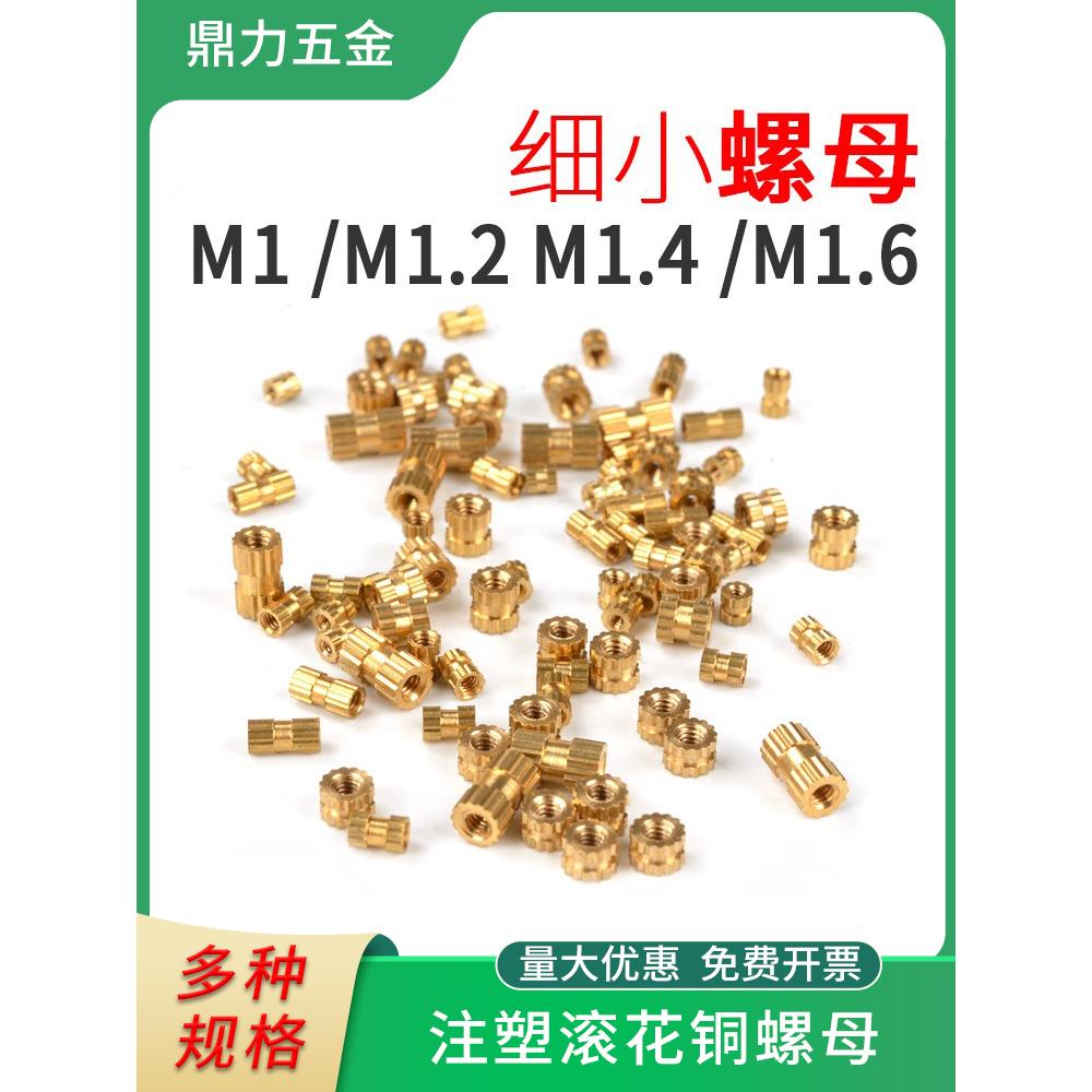 微型铜螺母大全m1m1.2小内镶嵌件紧密铜预埋件注塑滚花柱螺帽螺丝