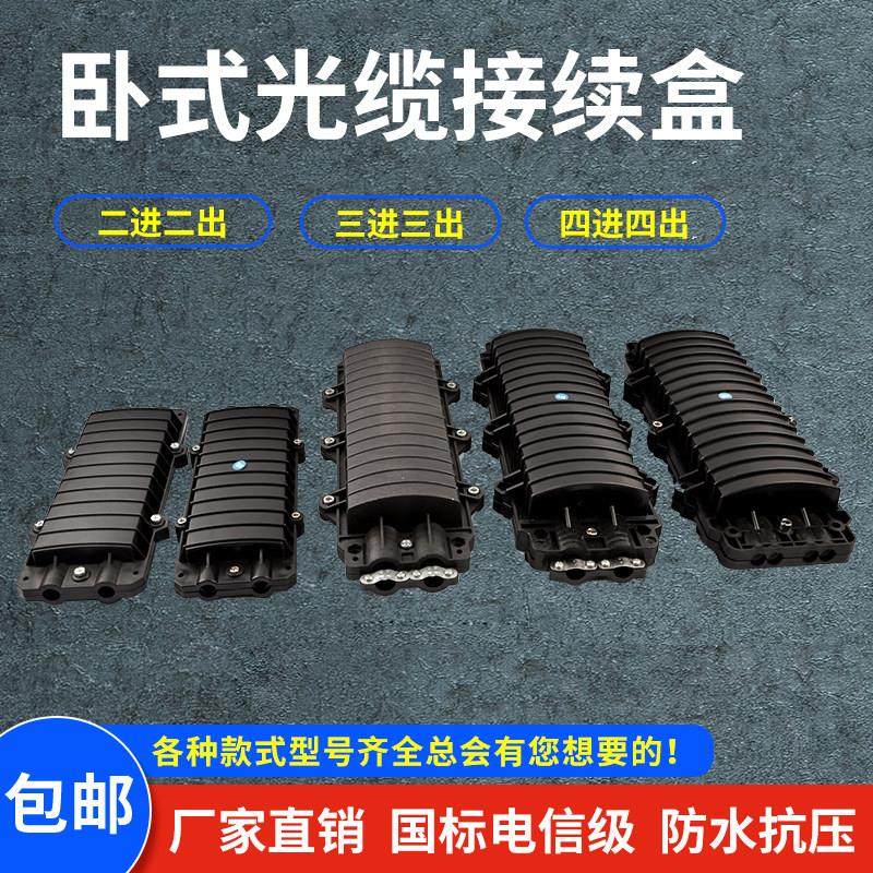 卧式光缆接头盒24芯二进二出光纤熔接盒48芯防水接续盒接头包12芯