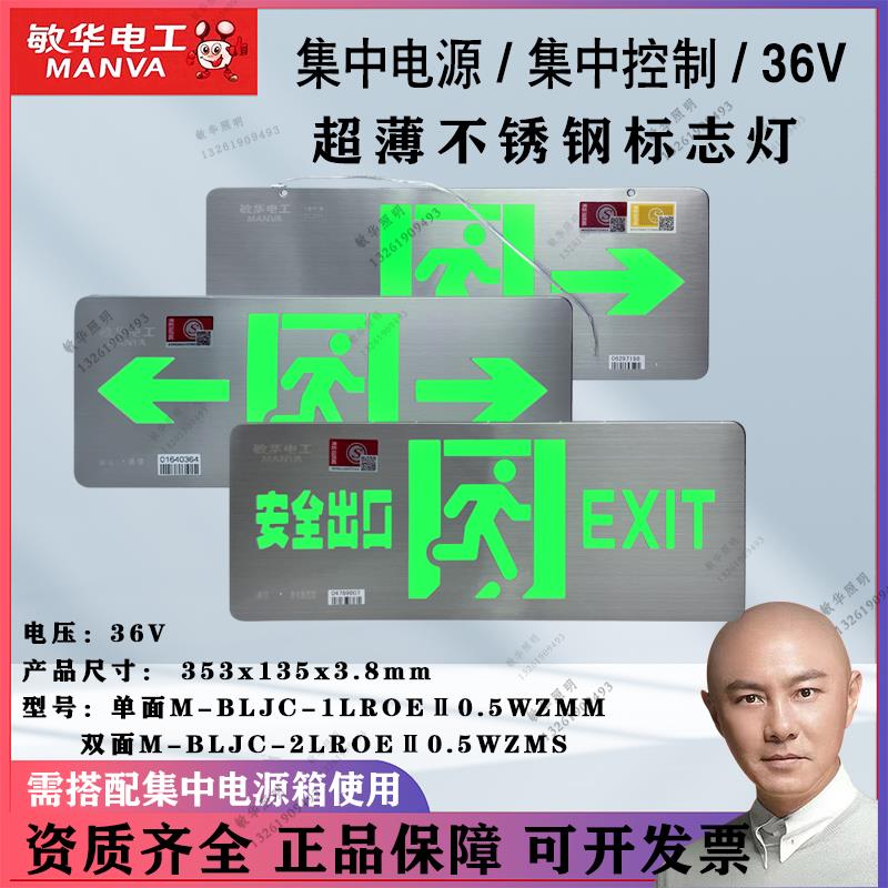 敏华电工集电集控36V超薄不锈钢标志灯应急疏散指示灯安全出口NST