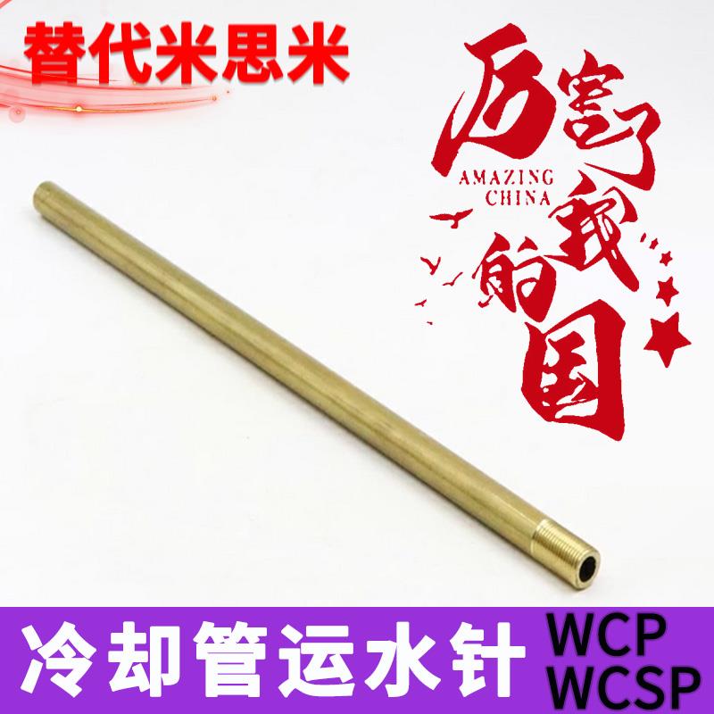 模具运水针WCP3 4 5黄铜运水管WCSP6 8 10公制牙不锈钢模具冷却管