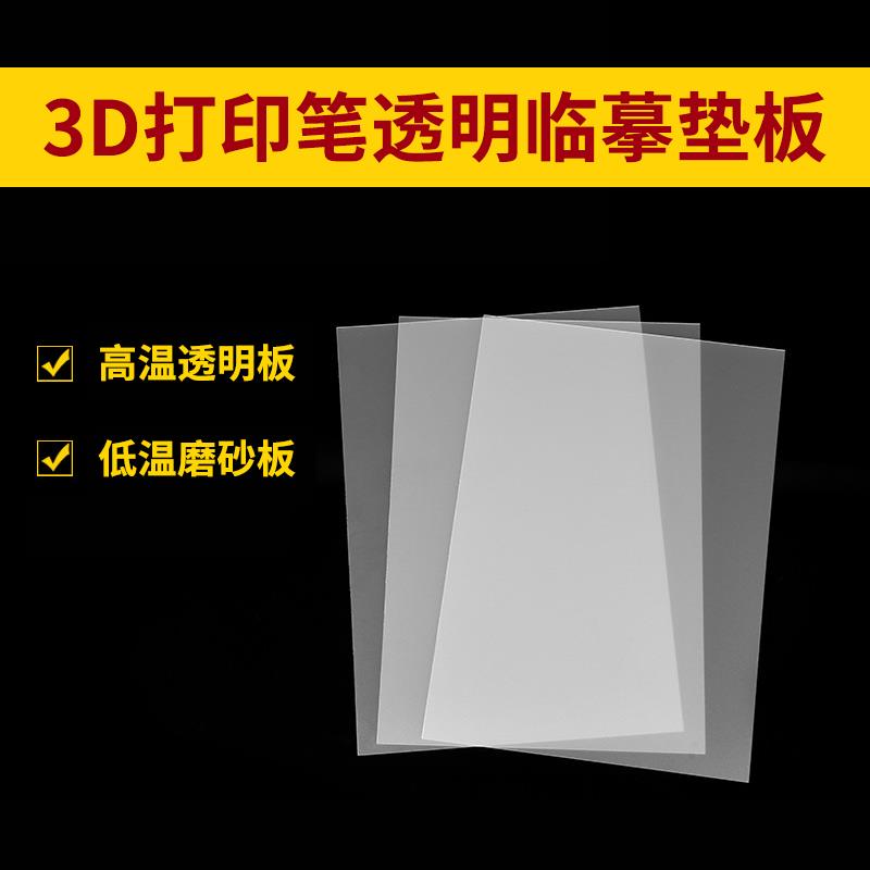 3D打印笔临摹垫板透明隔板低温笔画册配件塑料板垫耐高温透明模板